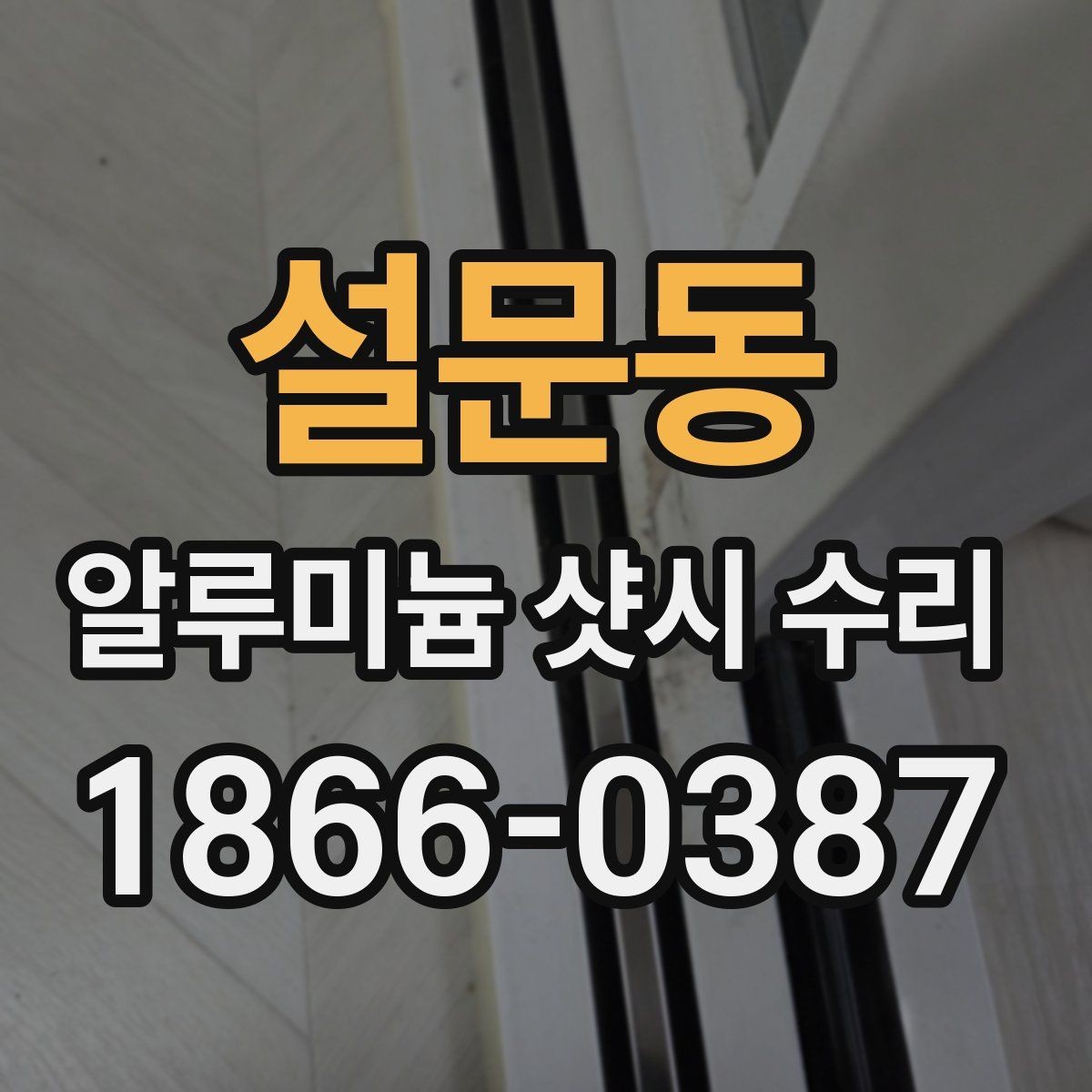 설문동 알루미늄 샷시 수리 후 문열림이 달라지는 이유