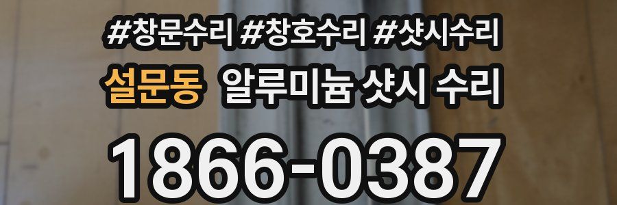 설문동 알루미늄 샷시 수리