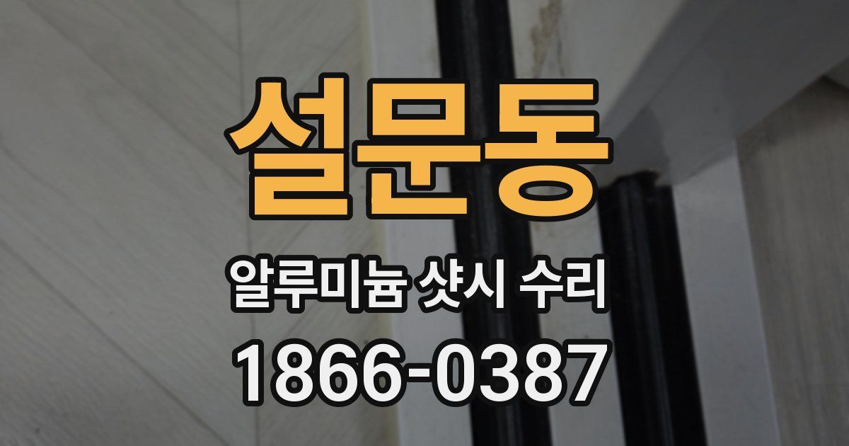 설문동 알루미늄 샷시 수리