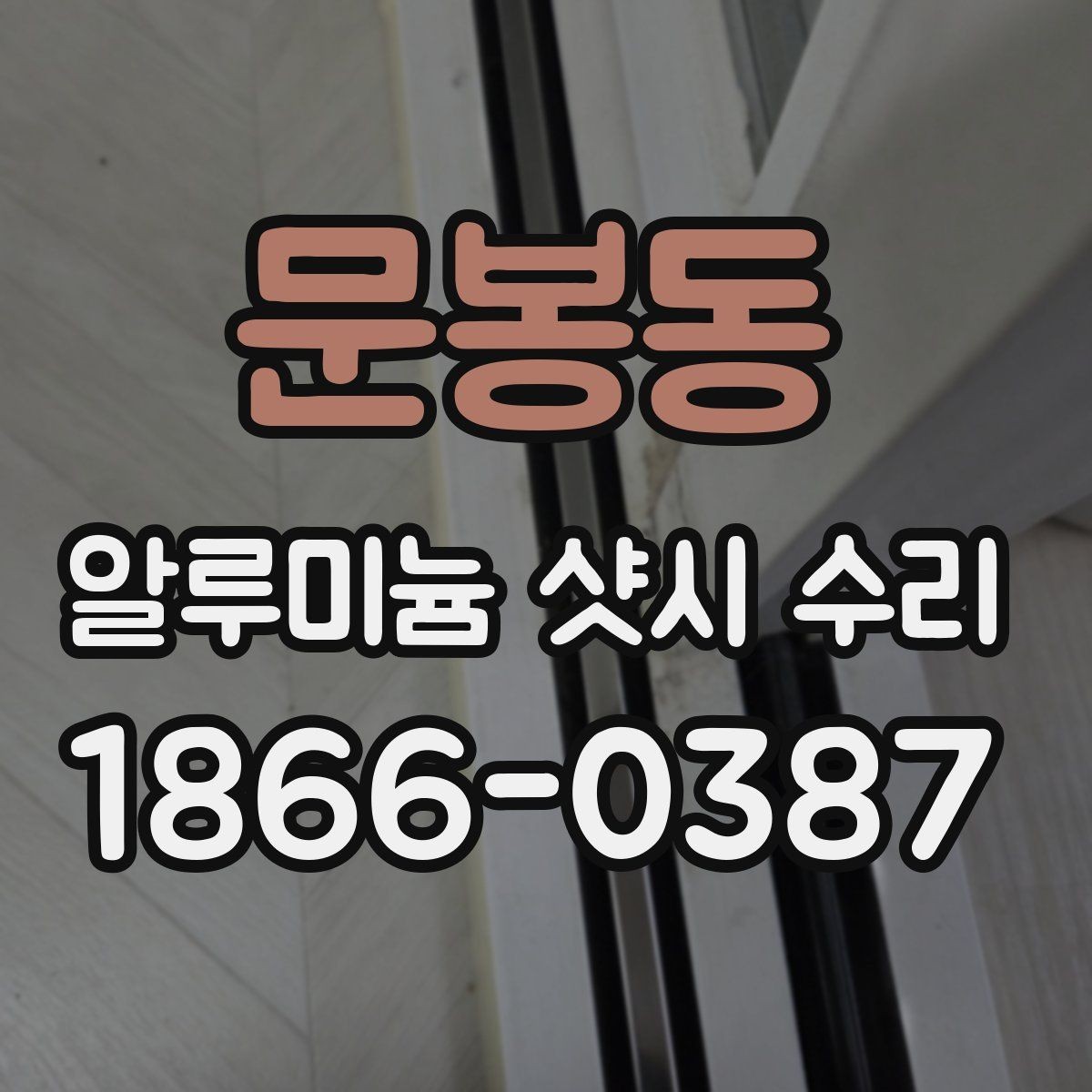 문봉동 알루미늄 샷시 수리 과정에서 확인할 부품과 증상