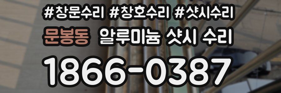 문봉동 알루미늄 샷시 수리