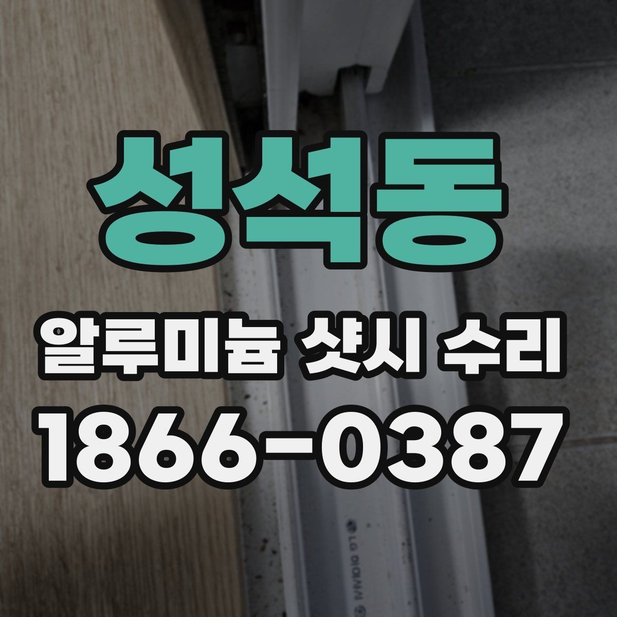 성석동 알루미늄 샷시 수리 견적이 높아질 수 있는 상황