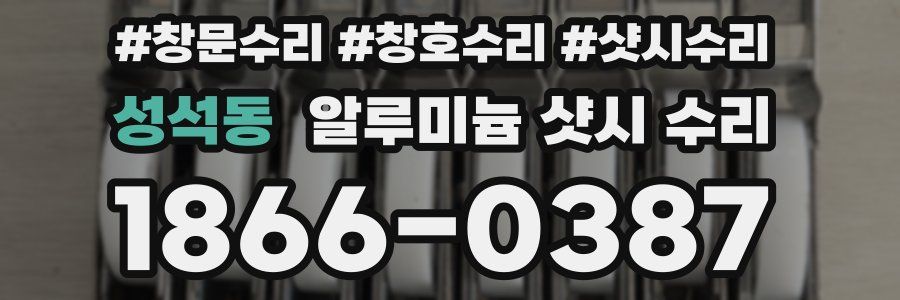 성석동 알루미늄 샷시 수리