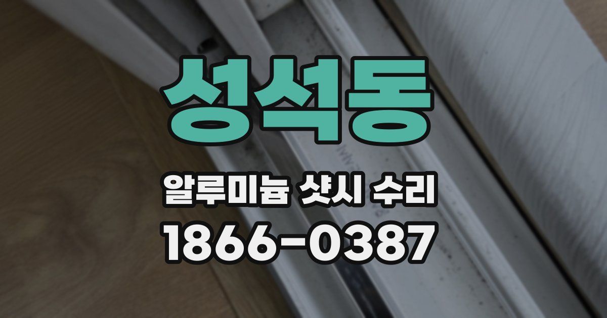 성석동 알루미늄 샷시 수리