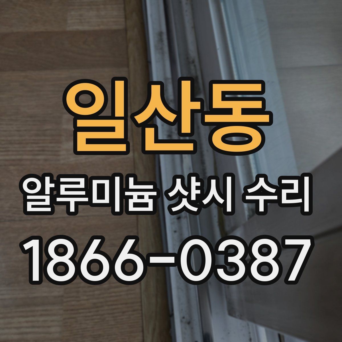 일산동 알루미늄 샷시 수리 시 흔히 생기는 오해