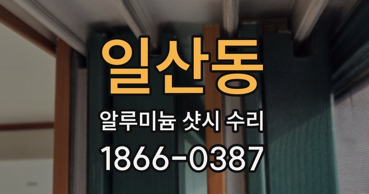 일산동 알루미늄 샷시 수리