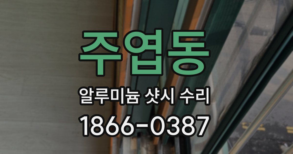 주엽동 알루미늄 샷시 수리
