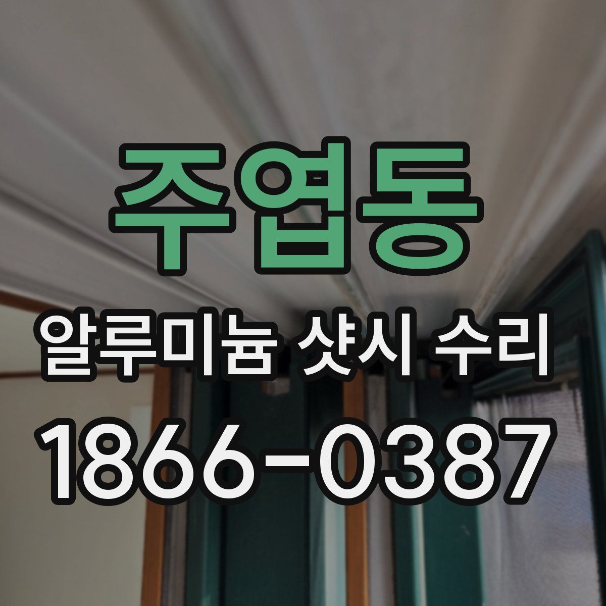 주엽동 알루미늄 샷시 수리