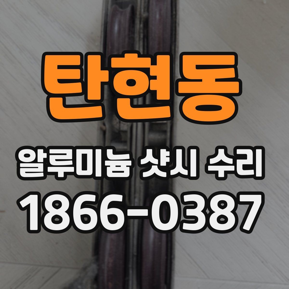 탄현동 알루미늄 샷시 수리 필요한 시기를 알아보는 법