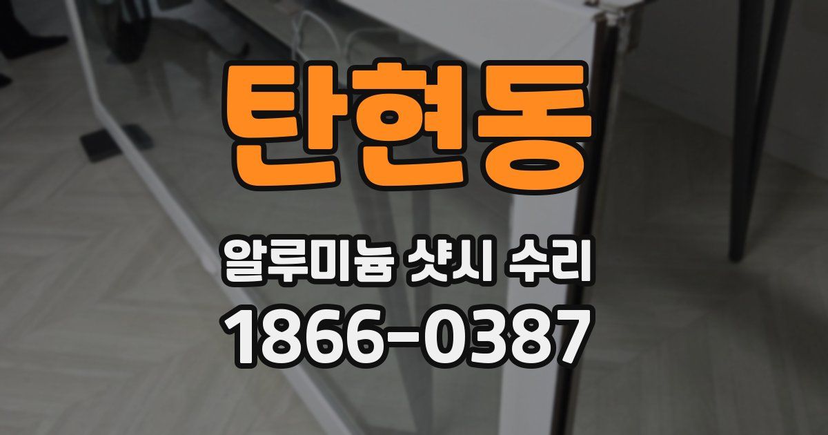 탄현동 알루미늄 샷시 수리