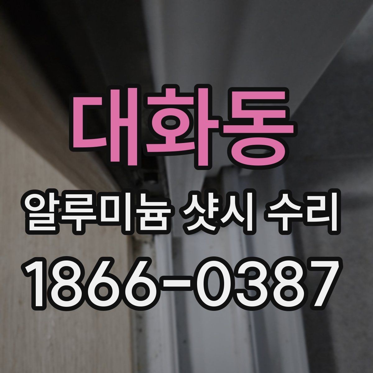 대화동 알루미늄 샷시 수리 요청이 많은 고장 유형