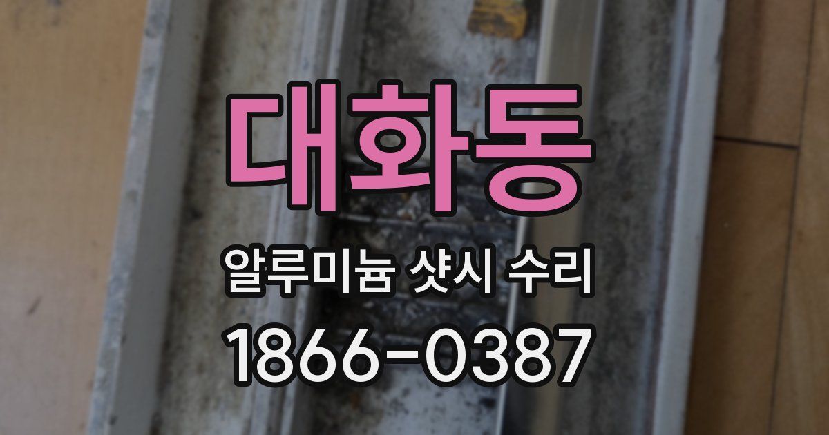 대화동 알루미늄 샷시 수리