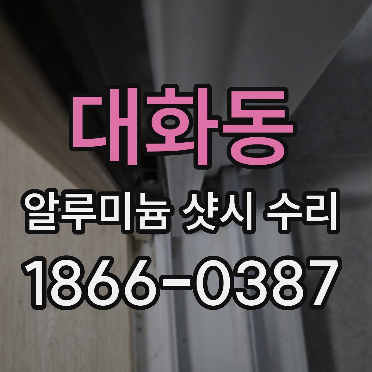 대화동 알루미늄 샷시 수리