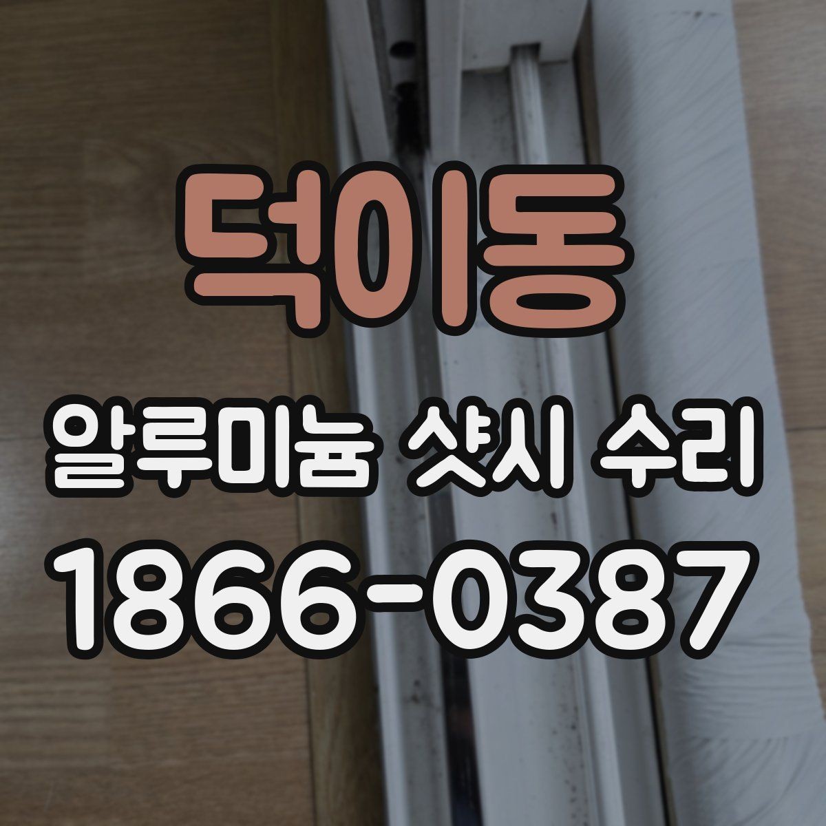 덕이동 알루미늄 샷시 수리 후 발생할 수 있는 추가 점검