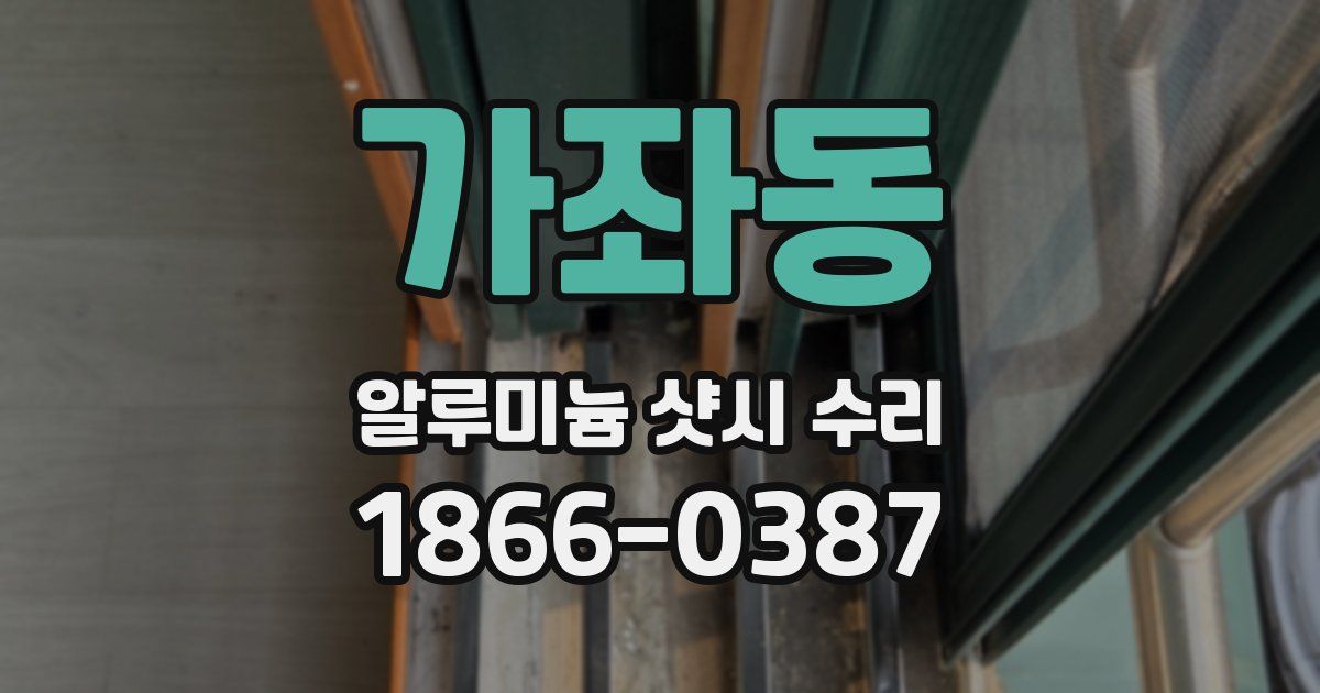 가좌동 알루미늄 샷시 수리