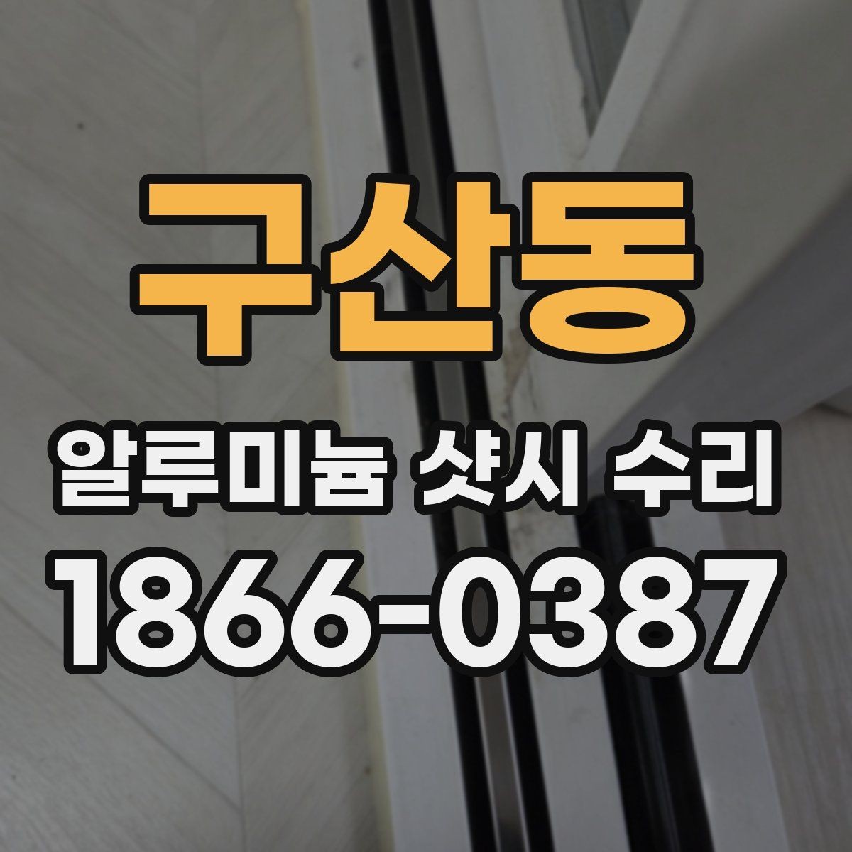 구산동 알루미늄 샷시 수리 업체 비교 시 작업 사례 보는 법