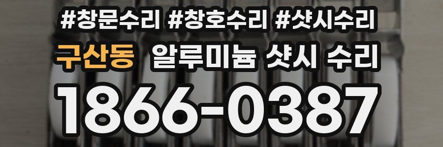 구산동 알루미늄 샷시 수리
