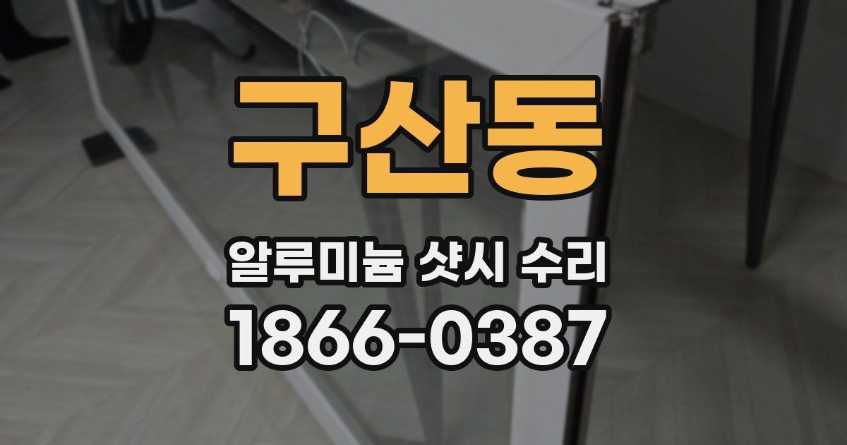 구산동 알루미늄 샷시 수리