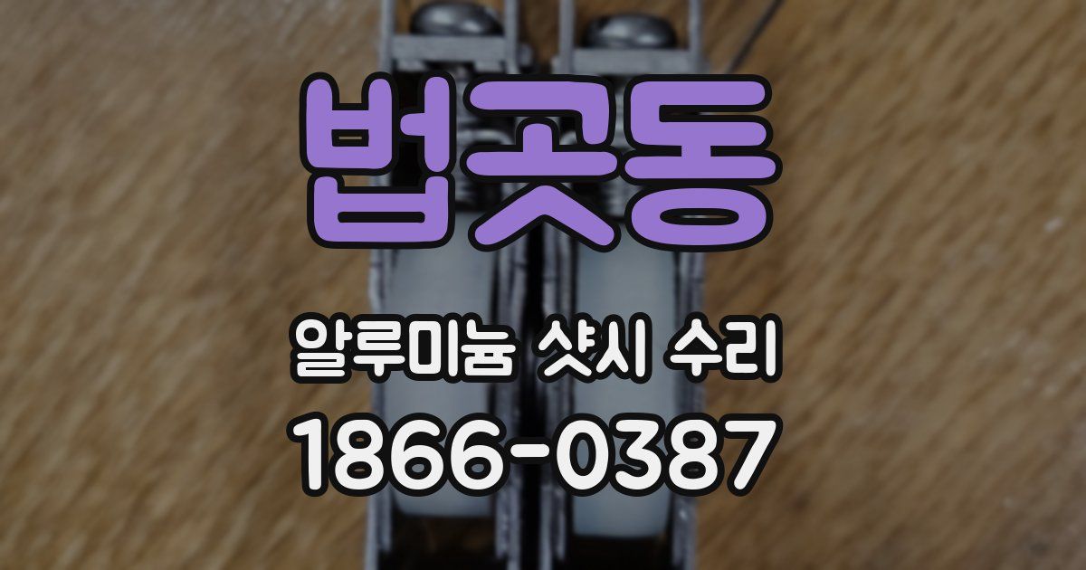 법곳동 알루미늄 샷시 수리
