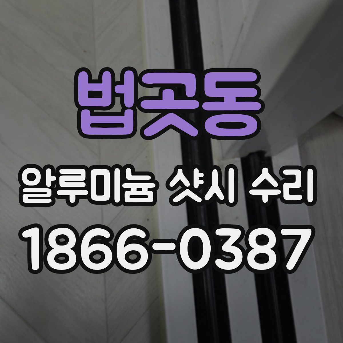 법곳동 알루미늄 샷시 수리