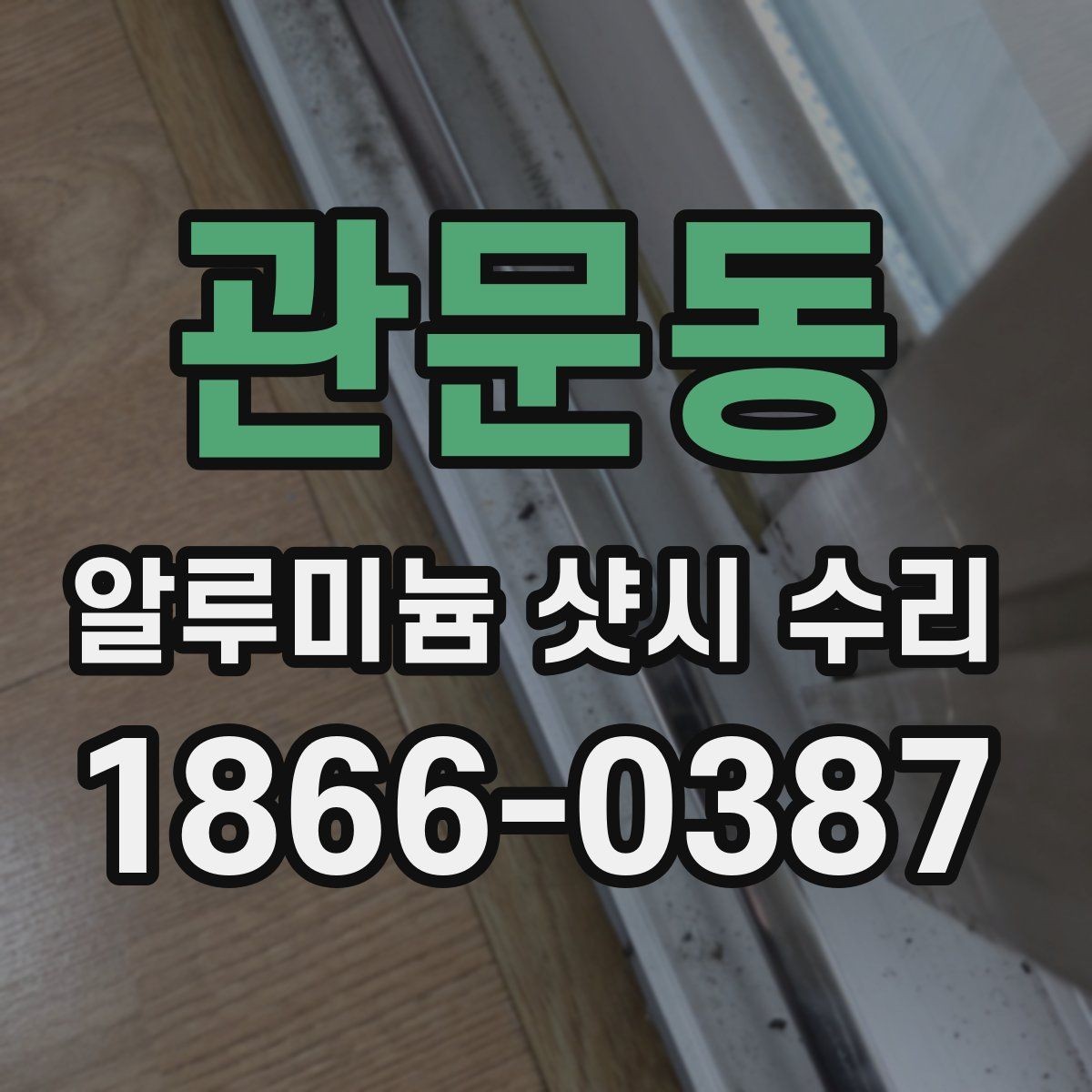 관문동 알루미늄 샷시 수리 작업을 맡길 때 확인할 사항
