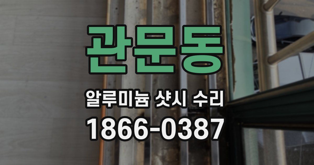 관문동 알루미늄 샷시 수리
