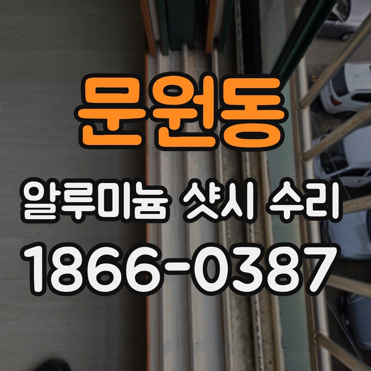문원동 알루미늄 샷시 수리 견적 차이를 만드는 수리 난도