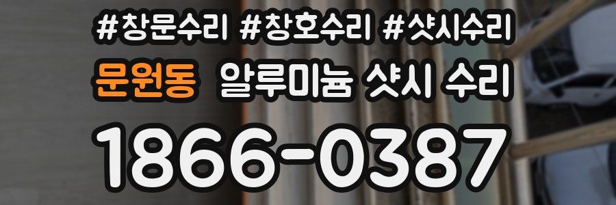 문원동 알루미늄 샷시 수리