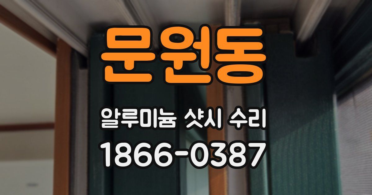 문원동 알루미늄 샷시 수리