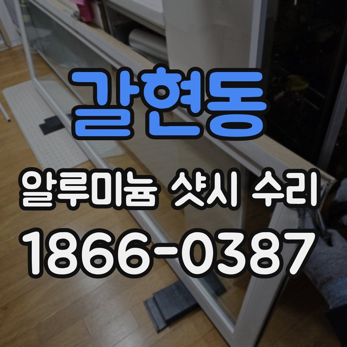 갈현동 알루미늄 샷시 수리 상담부터 완료까지의 흐름