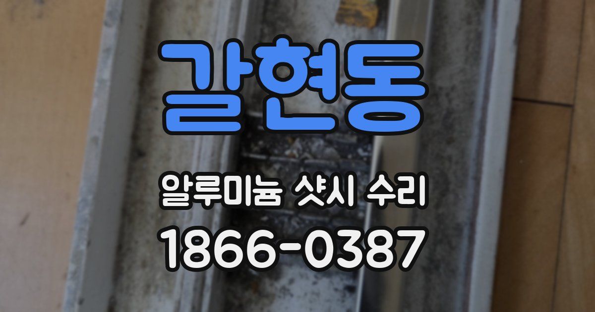 갈현동 알루미늄 샷시 수리