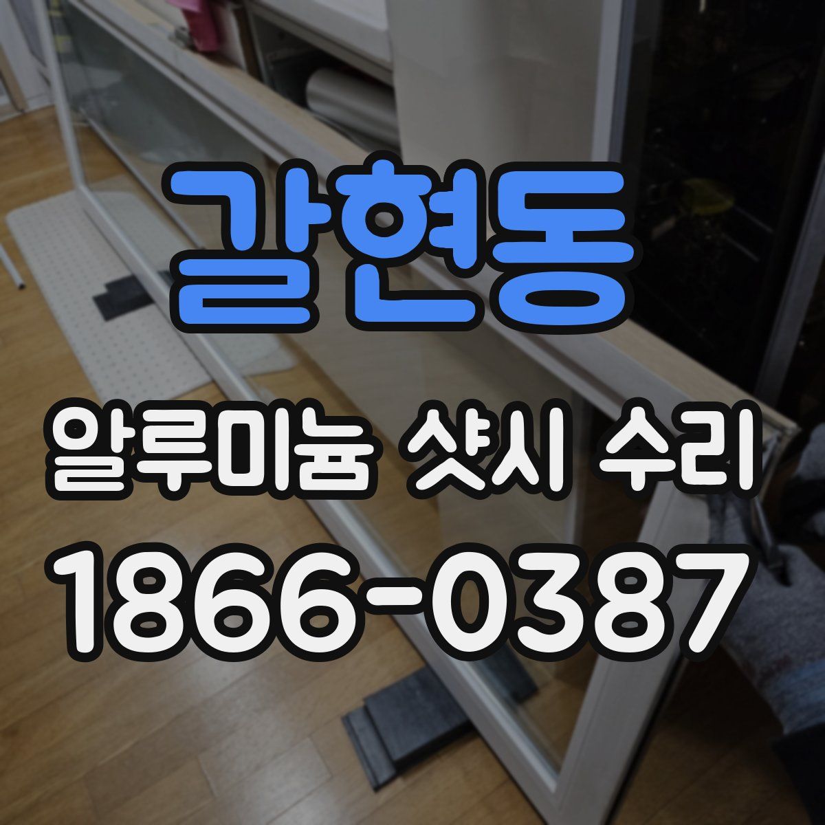 갈현동 알루미늄 샷시 수리