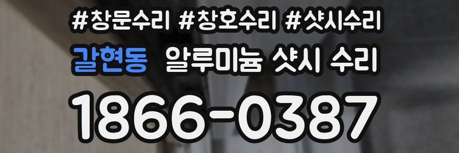 갈현동 알루미늄 샷시 수리