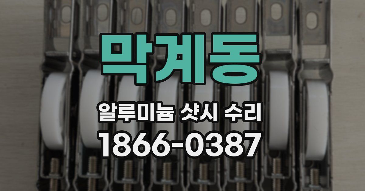 막계동 알루미늄 샷시 수리