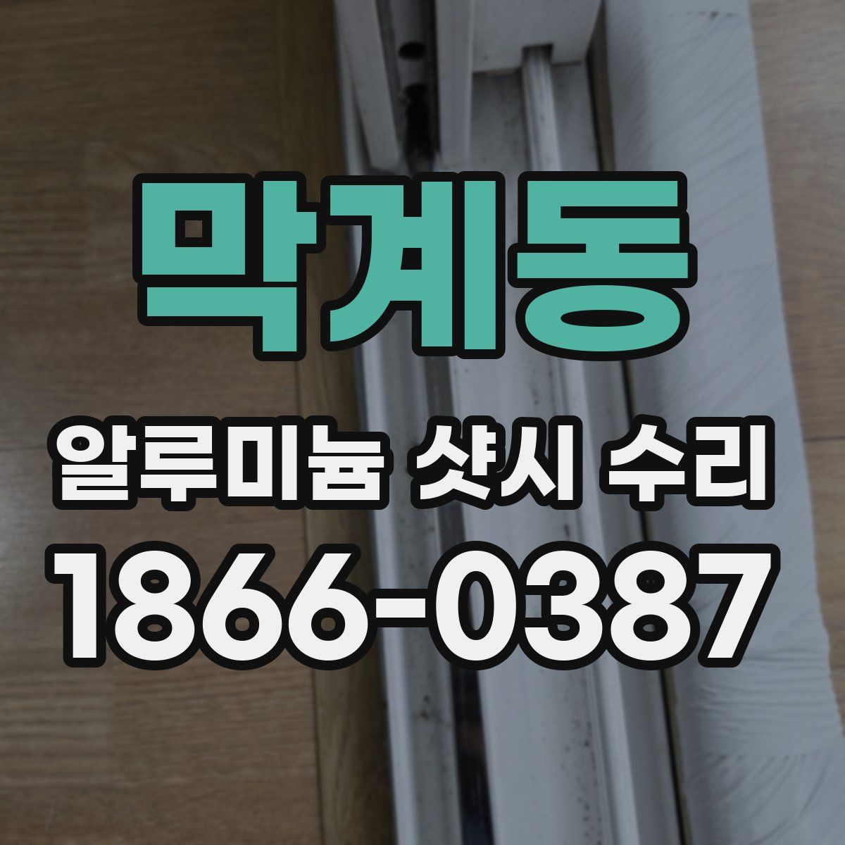 막계동 알루미늄 샷시 수리