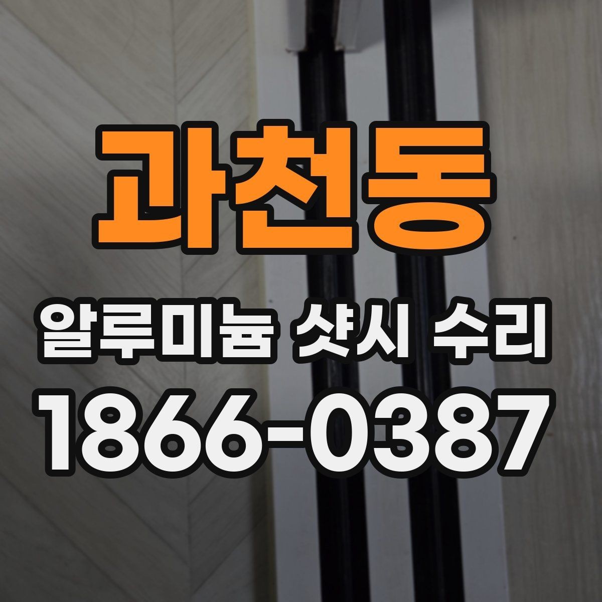 과천동 알루미늄 샷시 수리 상담 시 전달하면 좋은 정보