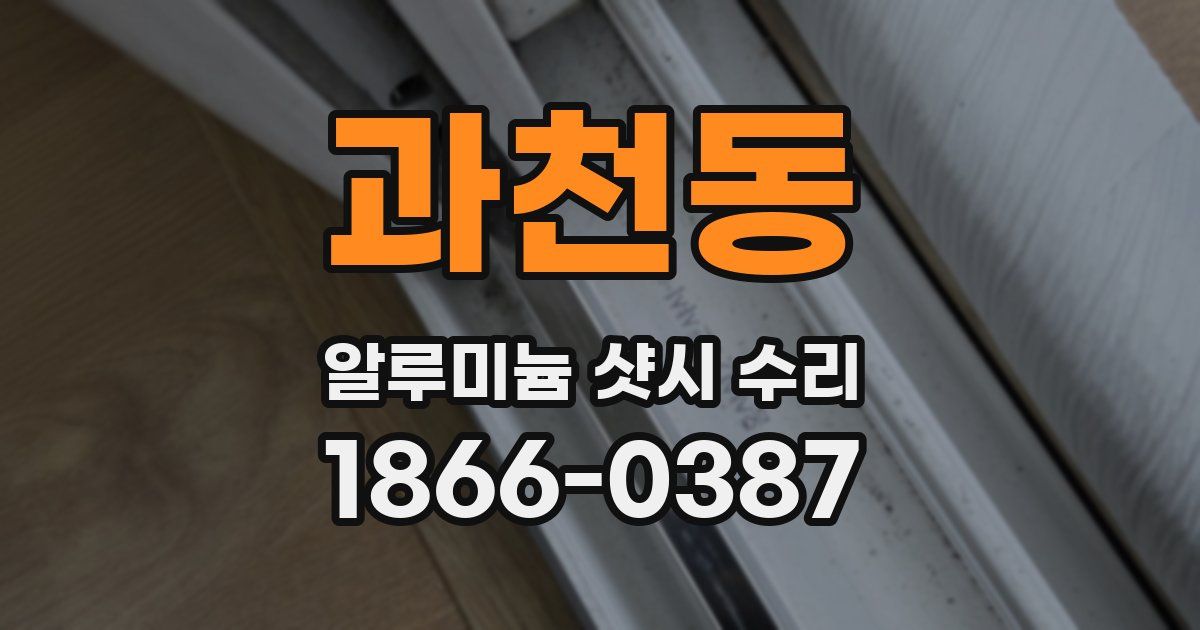 과천동 알루미늄 샷시 수리