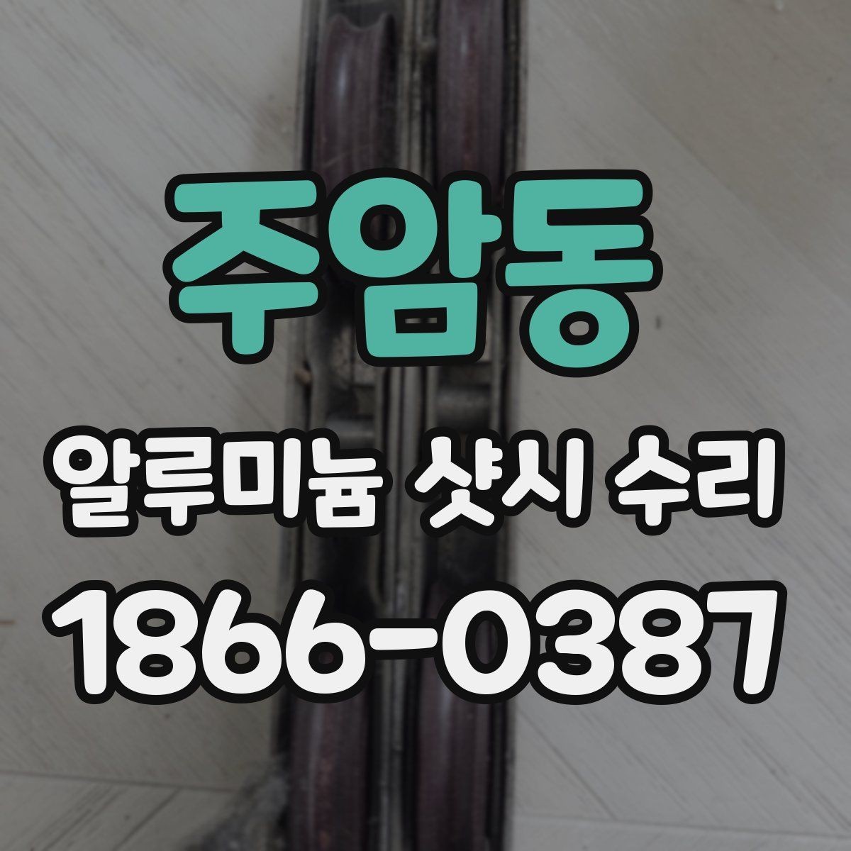 주암동 알루미늄 샷시 수리 후 다시 점검해야 하는 이유