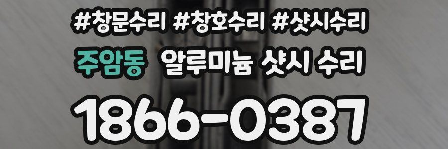주암동 알루미늄 샷시 수리