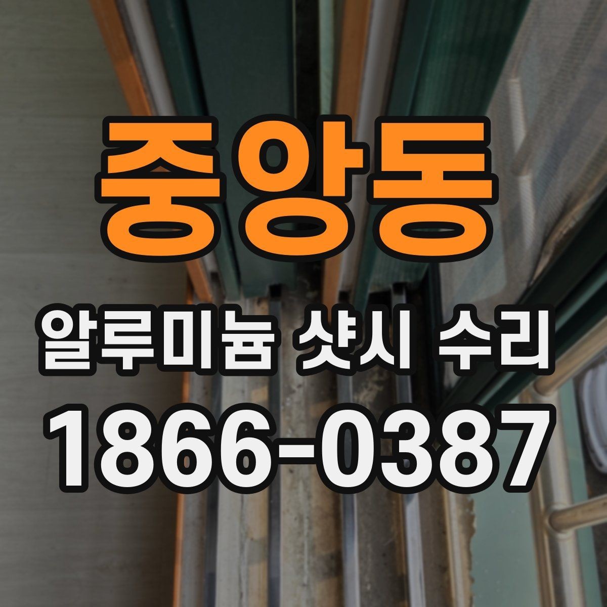 중앙동 알루미늄 샷시 수리 과정에서 확인할 창호 상태