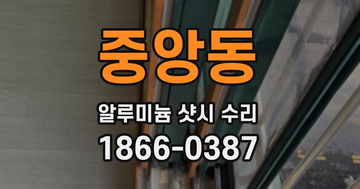 중앙동 알루미늄 샷시 수리