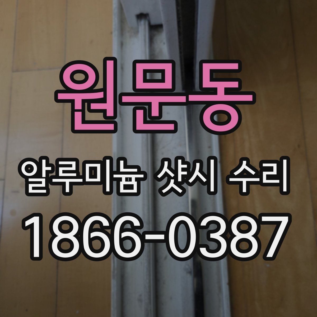 원문동 알루미늄 샷시 수리 가능한 증상과 점검 방법