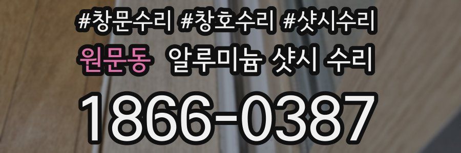 원문동 알루미늄 샷시 수리