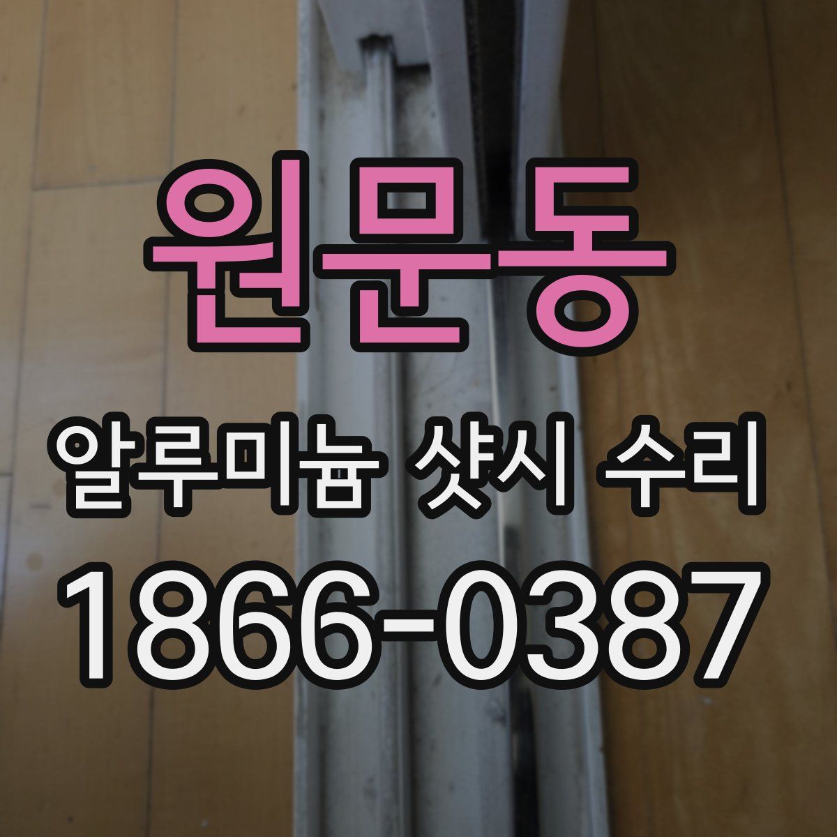 원문동 알루미늄 샷시 수리