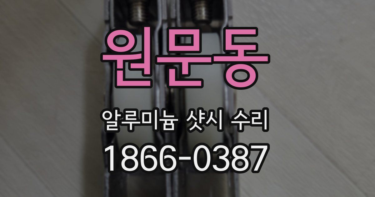 원문동 알루미늄 샷시 수리