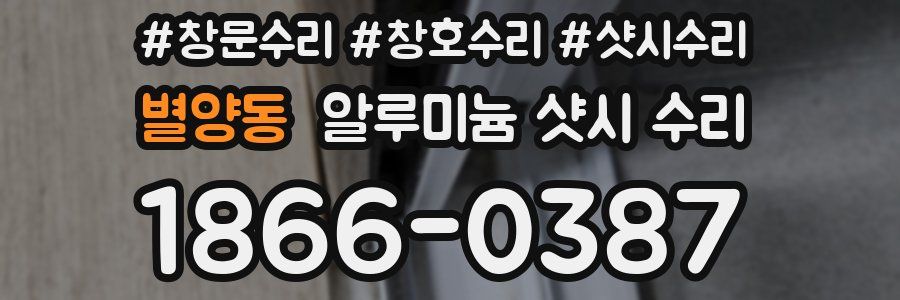 별양동 알루미늄 샷시 수리