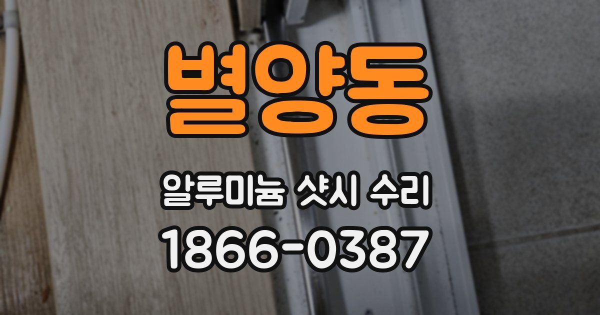 별양동 알루미늄 샷시 수리