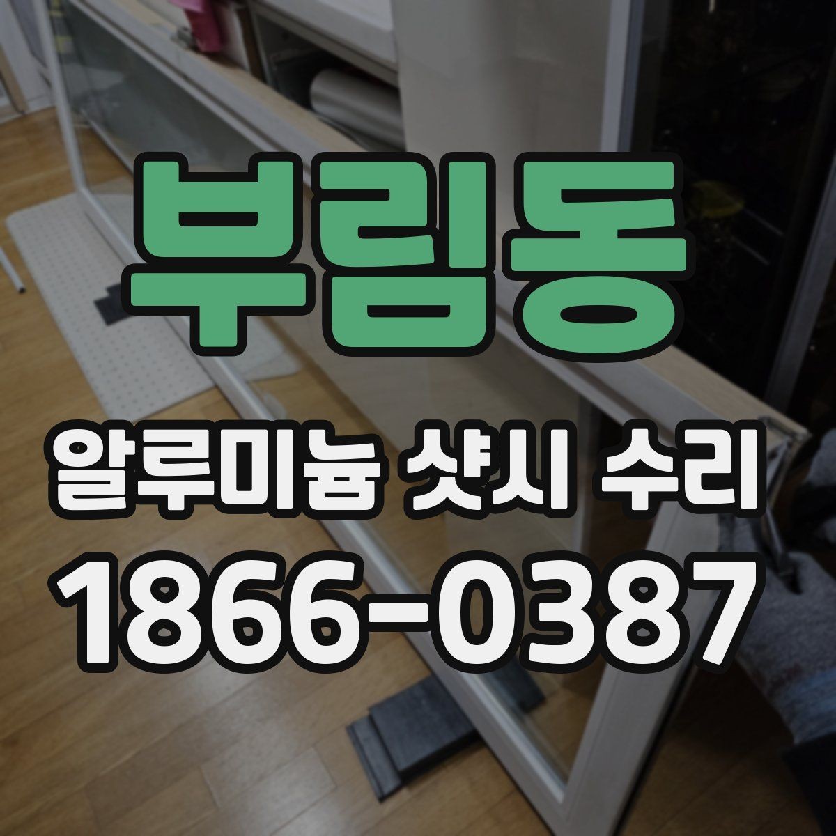 부림동 알루미늄 샷시 수리 비용과 추가 작업 여부 살피기