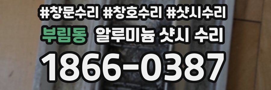 부림동 알루미늄 샷시 수리