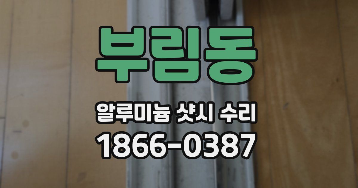 부림동 알루미늄 샷시 수리